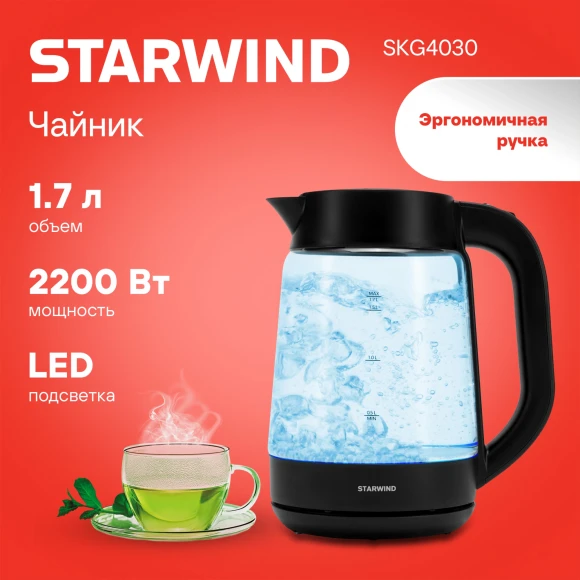 Чайник электрический Starwind SKG4030 1.7л. 2200Вт черный корпус: стекло/пластик