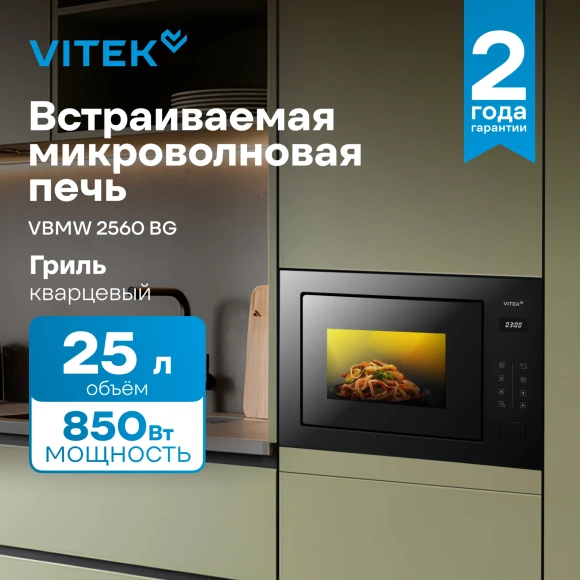 Микроволновая печь Vitek VBMW 2560 BG 25л. 850Вт черный (встраиваемая) Микроволновая печь Vitek VBMW 2560 BG 25л. 850Вт черный (встраиваемая)