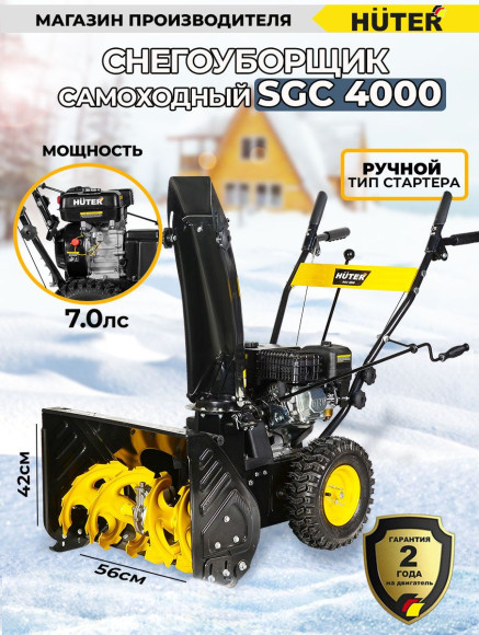 Снегоуборщик бензин. Huter SGC 4000 7л.с. Снегоуборщик бензин. Huter SGC 4000 7л.с.