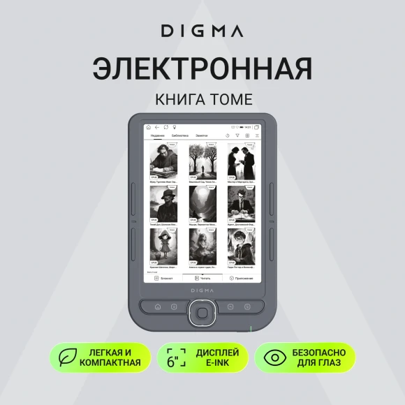 Электронная книга Digma tome 6" E-Ink Carta 758x1024 1.2Ghz 256Mb/32Gb/SD/microSDHC темно-серый