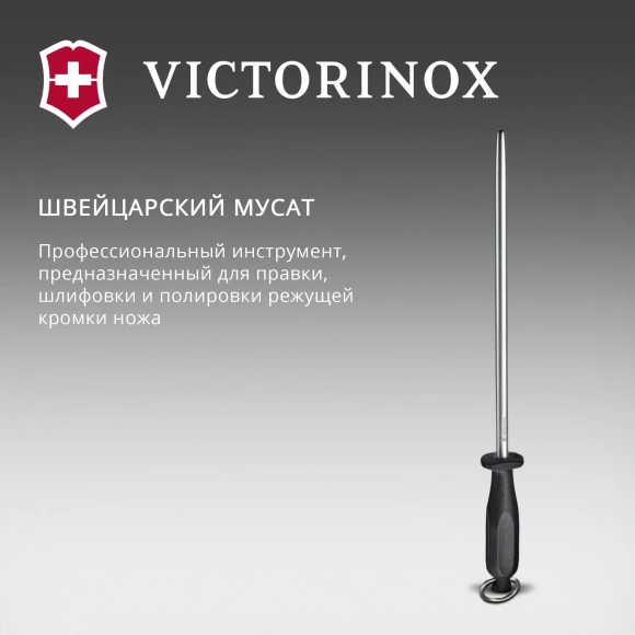 Мусат для ножей Victorinox Honing Steel Polished черный (7.8517)