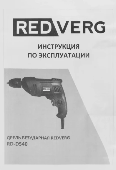 Дрель безударная RedVerg RD-D540 540Вт патрон:быстрозажимной реверс