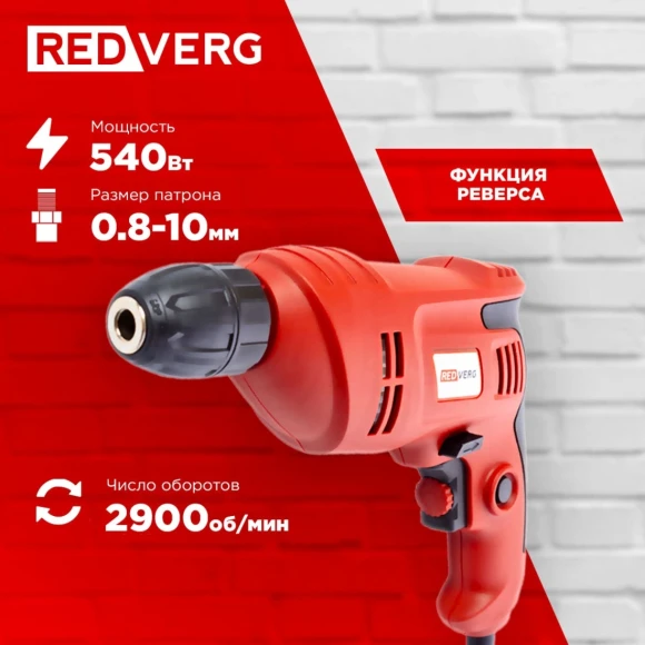 Дрель безударная RedVerg RD-D540 540Вт патрон:быстрозажимной реверс