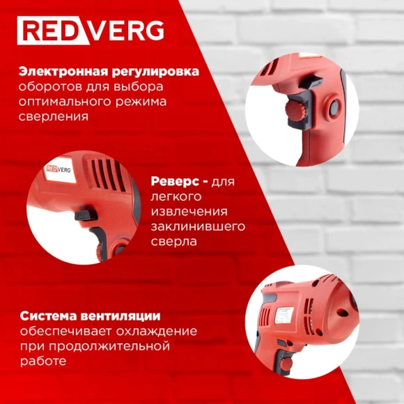 Дрель безударная RedVerg RD-D540 540Вт патрон:быстрозажимной реверс