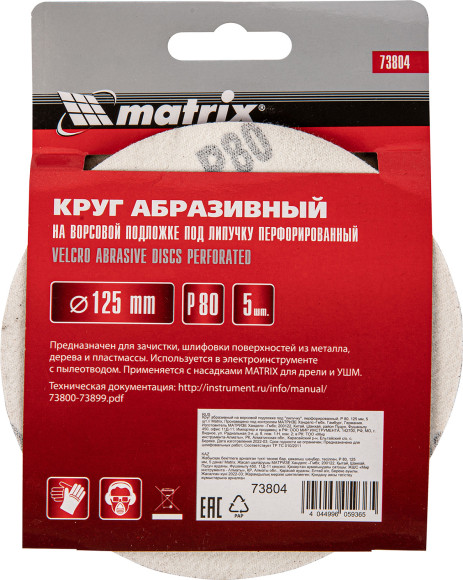 Диск абразивный Matrix 73804 d=125мм (шлифовальные машины/дрели) (упак.:5шт)
