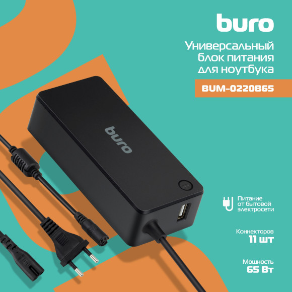 Блок питания Buro BUM-0220B65 автоматический 65W 18.5V-20V 11-коннект. 3.25A 2.4A от бытовой электросети LED индикатор