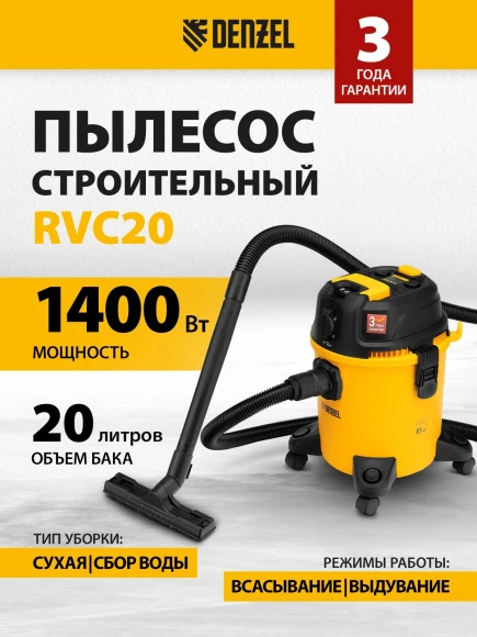 Строительный пылесос Denzel RVC20 1400Вт (уборка: сухая/сбор воды/выдув) желтый