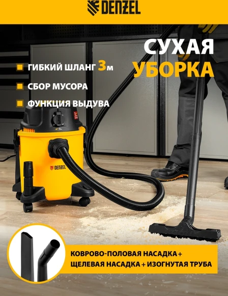 Строительный пылесос Denzel RVC20 1400Вт (уборка: сухая/сбор воды/выдув) желтый