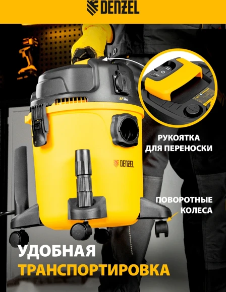 Строительный пылесос Denzel RVC20 1400Вт (уборка: сухая/сбор воды/выдув) желтый