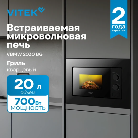 Микроволновая печь Vitek VBMW 2030 BG 20л. 700Вт черный (встраиваемая) Микроволновая печь Vitek VBMW 2030 BG 20л. 700Вт черный (встраиваемая)