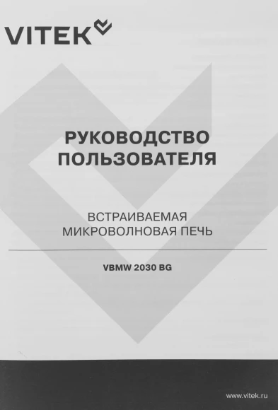 Микроволновая печь Vitek VBMW 2030 BG 20л. 700Вт черный (встраиваемая) Микроволновая печь Vitek VBMW 2030 BG 20л. 700Вт черный (встраиваемая)
