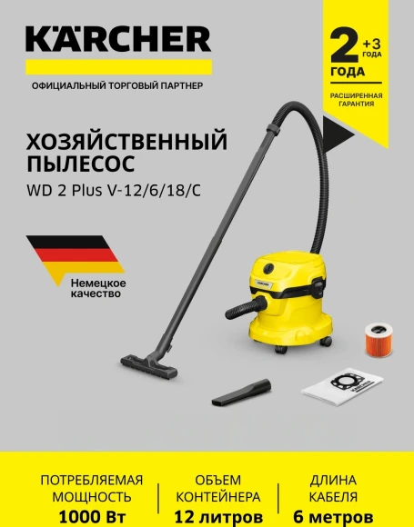 Строительный пылесос Karcher WD 2 Plus V-12/6/18/C 1000Вт (уборка: сухая/влажная) желтый