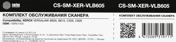 Комплект обслуживания Cactus CS-SM-XER-VLB605 (108R01490) для Xerox VersaLink B605S Комплект обслуживания Cactus CS-SM-XER-VLB605 (108R01490) для Xerox VersaLink B605S