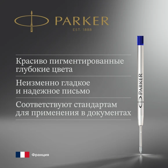Стержень шариковый Parker QuinkFlow Z08 (1950365) B 1.2мм синие чернила блистер