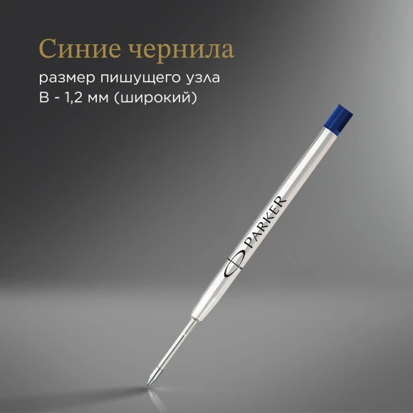 Стержень шариковый Parker QuinkFlow Z08 (1950365) B 1.2мм синие чернила блистер