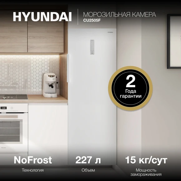 Морозильная камера Hyundai CU2505F белый Морозильная камера Hyundai CU2505F белый