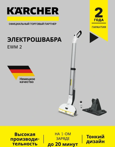 Электрошвабра Karcher EWM 2 белый/серый Электрошвабра Karcher EWM 2 белый/серый