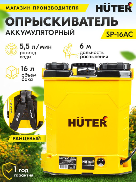 Опрыскиватель Huter SP-16AC аккум. ранц. 16л желтый/черный (70/13/29) Опрыскиватель Huter SP-16AC аккум. ранц. 16л желтый/черный (70/13/29)