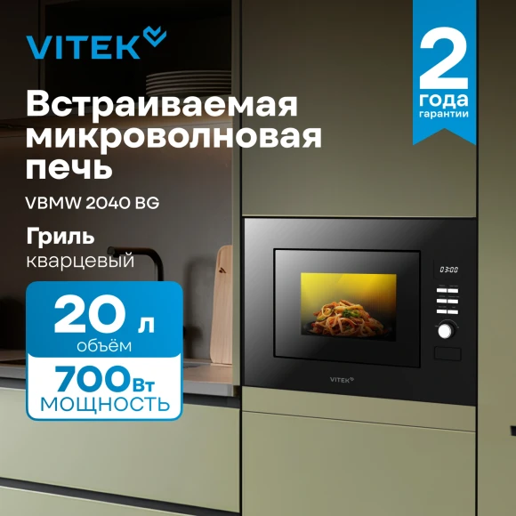 Микроволновая печь Vitek VBMW 2040 BG 20л. 700Вт черный (встраиваемая) Микроволновая печь Vitek VBMW 2040 BG 20л. 700Вт черный (встраиваемая)