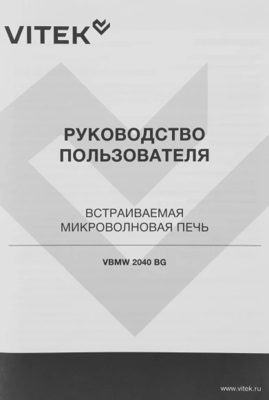 Микроволновая печь Vitek VBMW 2040 BG 20л. 700Вт черный (встраиваемая) Микроволновая печь Vitek VBMW 2040 BG 20л. 700Вт черный (встраиваемая)