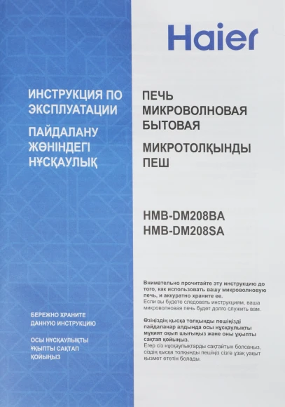 Микроволновая Печь Haier HMB-DM208SA 20л. 800Вт серебристый