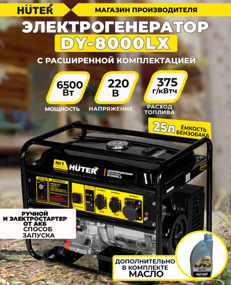 Генератор Huter DY8000LX 7кВт
