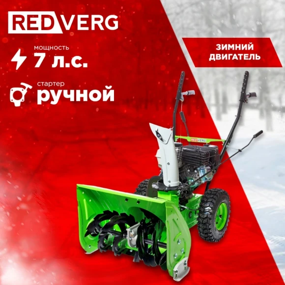Снегоуборщик бензин. RedVerg RD-SB56/7W 5.15кВт 7л.с. Снегоуборщик бензин. RedVerg RD-SB56/7W 5.15кВт 7л.с.