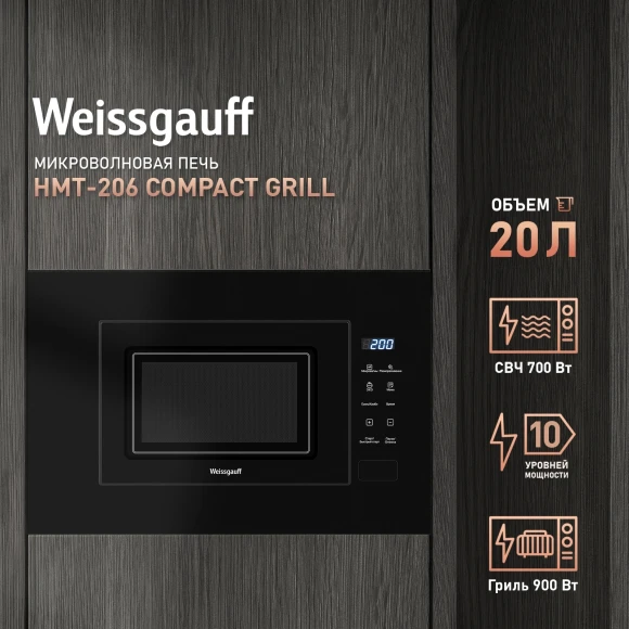 Микроволновая печь Weissgauff HMT-206 Compact Grill 20л. 700Вт черный (встраиваемая) Микроволновая печь Weissgauff HMT-206 Compact Grill 20л. 700Вт черный (встраиваемая)