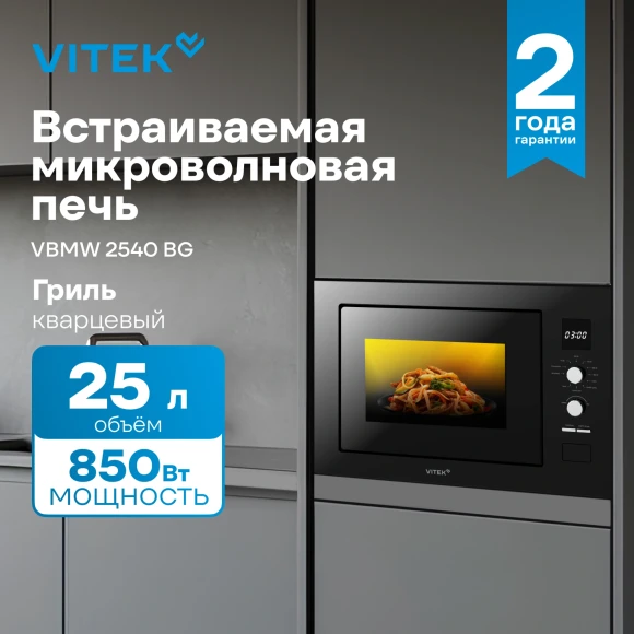 Микроволновая печь Vitek VBMW 2540 BG 25л. 850Вт черный (встраиваемая) Микроволновая печь Vitek VBMW 2540 BG 25л. 850Вт черный (встраиваемая)
